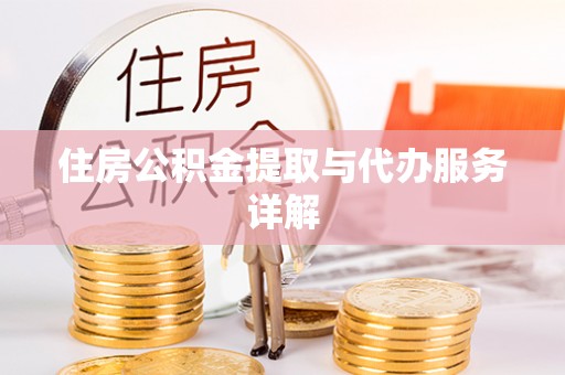 常平住房公积金提取与代办服务详解