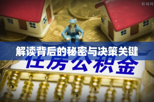 常平解读背后的秘密与决策关键