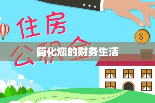 常平简化您的财务生活
