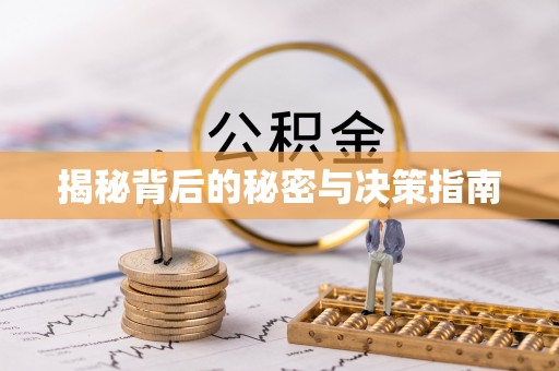 常平揭秘背后的秘密与决策指南