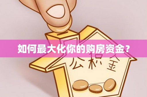 常平如何最大化你的购房资金？