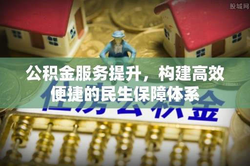 常平公积金服务提升，构建高效便捷的民生保障体系