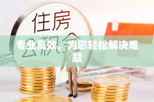 常平专业高效，为您轻松解决难题