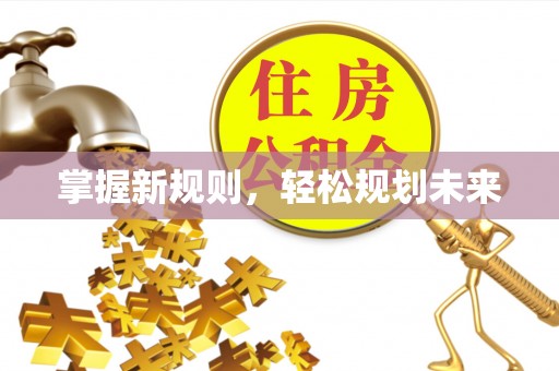 常平掌握新规则，轻松规划未来