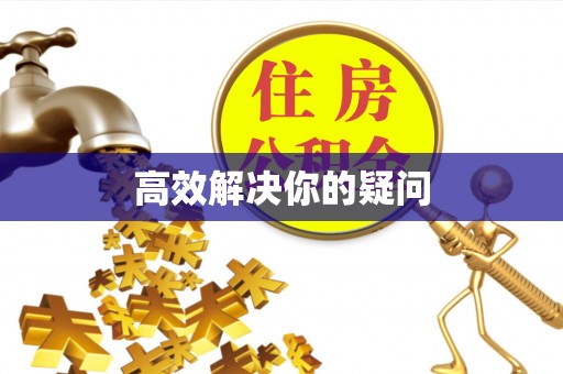 常平高效解决你的疑问
