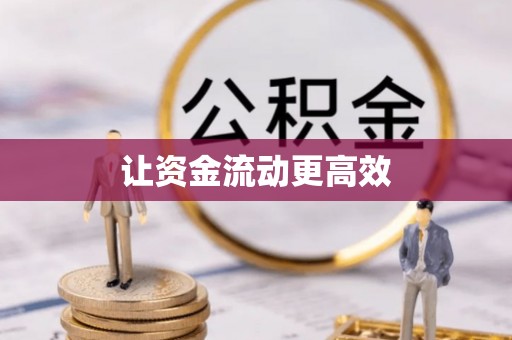 常平让资金流动更高效