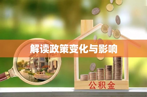 常平解读政策变化与影响