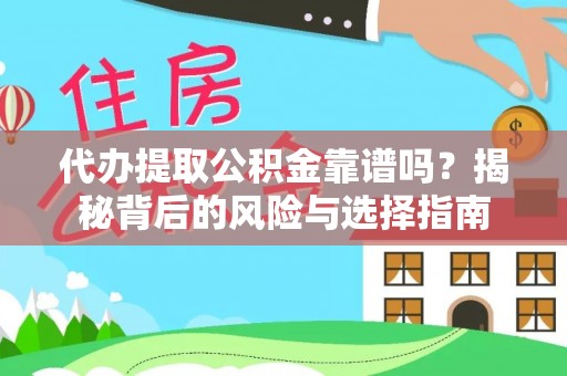 常平代办提取公积金靠谱吗？揭秘背后的风险与选择指南