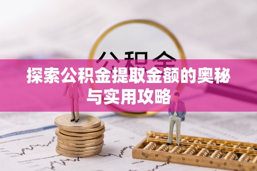 常平探索公积金提取金额的奥秘与实用攻略