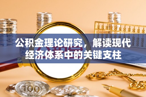 常平公积金理论研究，解读现代经济体系中的关键支柱