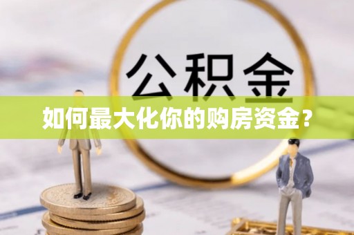 常平如何最大化你的购房资金？