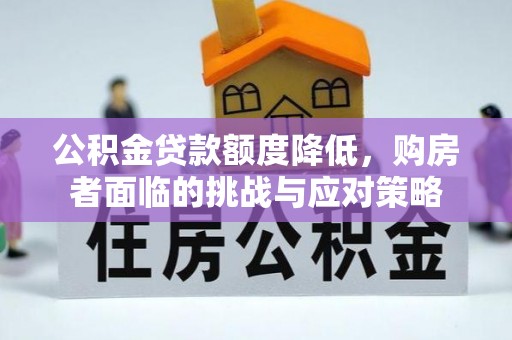 常平公积金贷款额度降低，购房者面临的挑战与应对策略