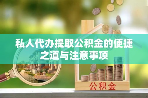常平私人代办提取公积金的便捷之道与注意事项