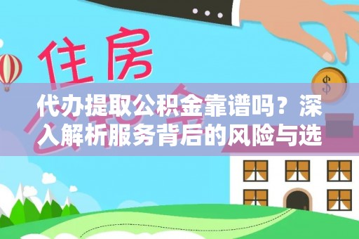 常平代办提取公积金靠谱吗？深入解析服务背后的风险与选择