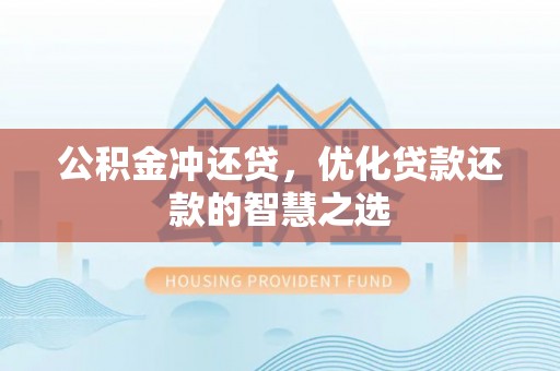 常平公积金冲还贷，优化贷款还款的智慧之选