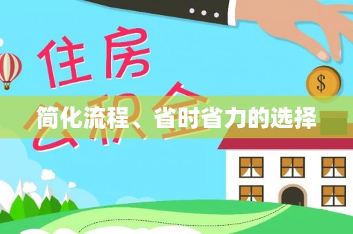 常平简化流程、省时省力的选择
