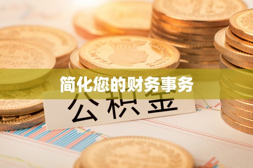 常平简化您的财务事务
