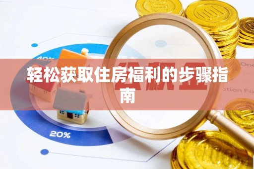 常平轻松获取住房福利的步骤指南