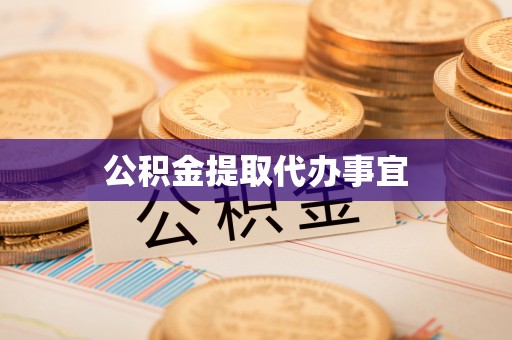 常平公积金提取代办事宜