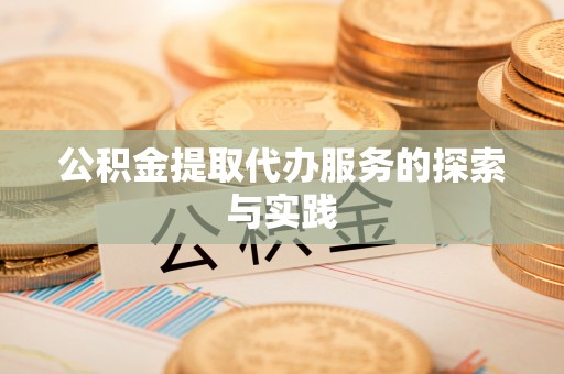 常平公积金提取代办服务的探索与实践