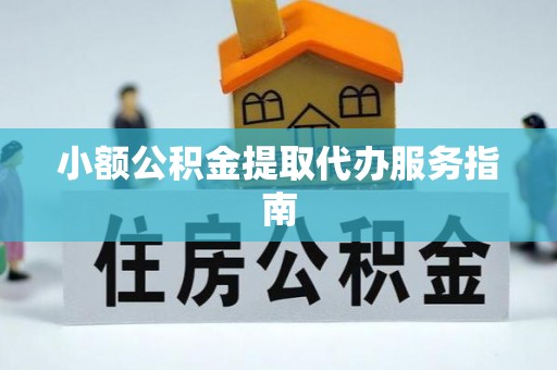 常平小额公积金提取代办服务指南