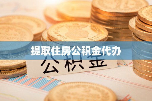 常平提取住房公积金代办