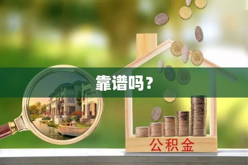 常平靠谱吗？