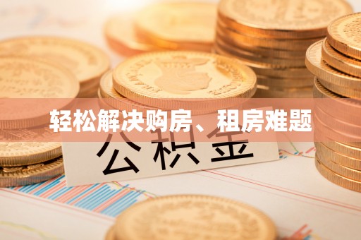 常平轻松解决购房、租房难题