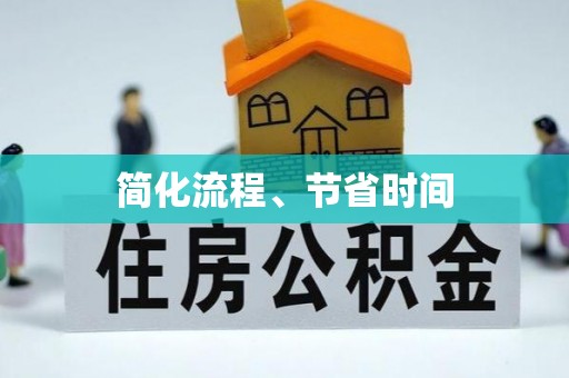 常平简化流程、节省时间