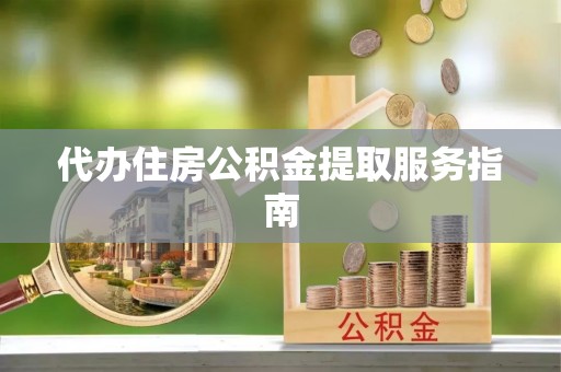 常平代办住房公积金提取服务指南