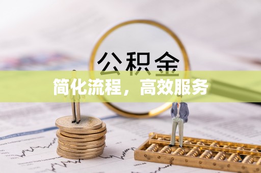 常平简化流程，高效服务
