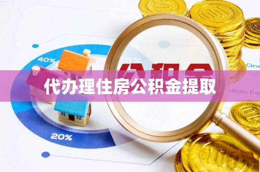常平代办理住房公积金提取