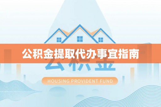 常平公积金提取代办事宜指南