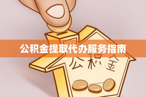 常平公积金提取代办服务指南