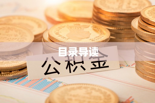 常平目录导读