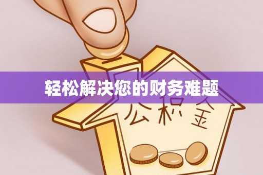 常平轻松解决您的财务难题