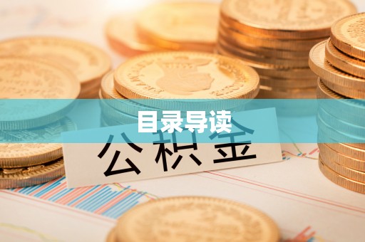 常平目录导读