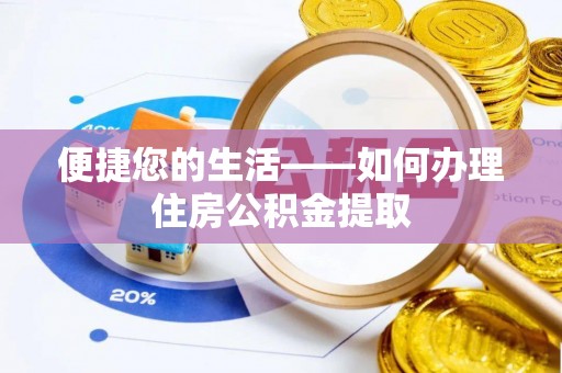 常平便捷您的生活——如何办理住房公积金提取