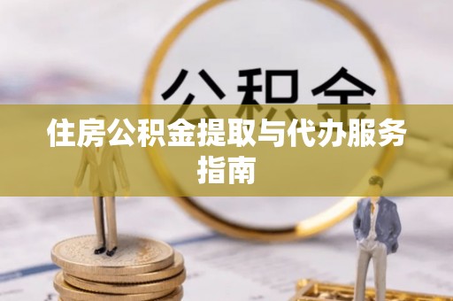 常平住房公积金提取与代办服务指南