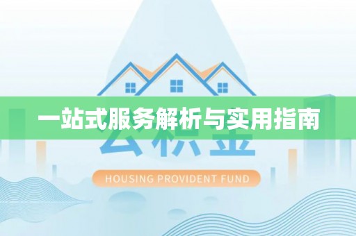 常平一站式服务解析与实用指南