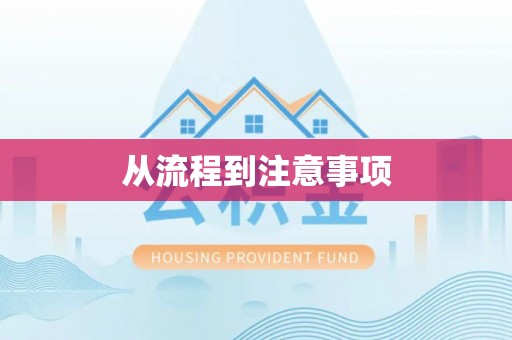 常平从流程到注意事项