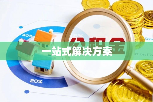 常平一站式解决方案